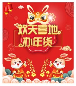 办年货