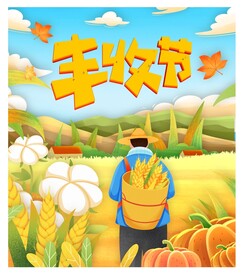 丰收季节