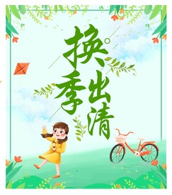 换季出清