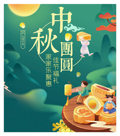 中秋团圆