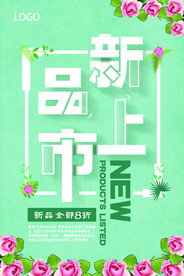 新品上市海报