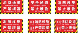 消防设施通道禁止堆物