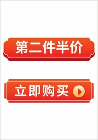  电商促销按钮图标