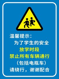 护学岗 禁止通行放学