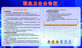 职业卫生公告栏