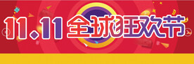 双11全球狂欢节