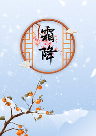 霜降