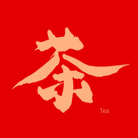 茶