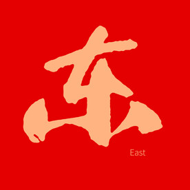 东