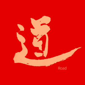 道