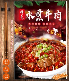 水煮牛肉
