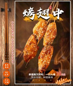 烤翅中