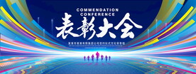 表彰大会 