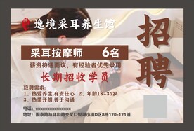 养生采耳招聘