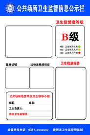 公共卫生监督信息公示栏