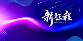 新征程年会背景