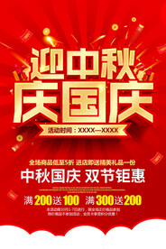 迎中秋庆国庆海报