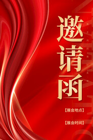 邀请函海报