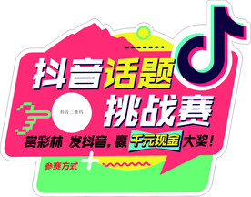 抖音话题挑战赛