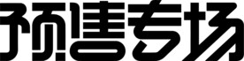 预售专场