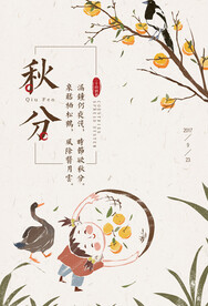 秋分海报