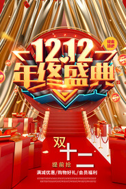 双十二盛典