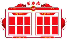 荣誉墙