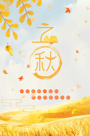 立秋 