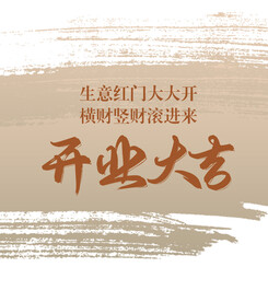 开业大吉