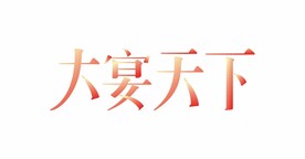 大宴天下