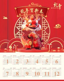 2024龙年年历