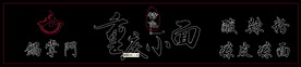 重庆小面