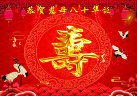 生日背景 八十大寿 金色寿字