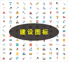 建设图标