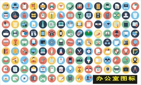 办公图标