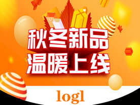 秋冬新品