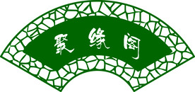 扇形边框