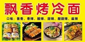 烤冷面