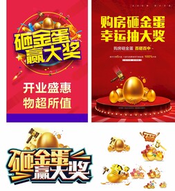 砸金蛋