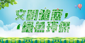 绿色环保