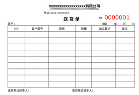 送货单