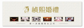 婚庆公司展板