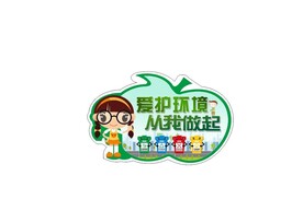 爱护环境 从我做起