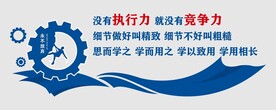 没有执行力就没有竞争力 文化墙
