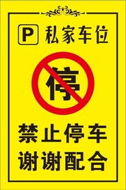 私家车位