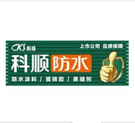科顺防水
