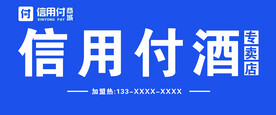 信用付酒