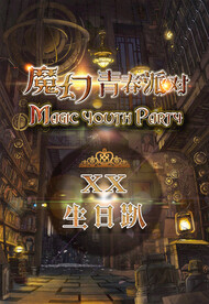 魔化生日海报