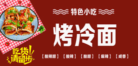 烤冷面