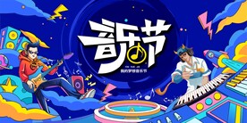 大学生校园音乐节